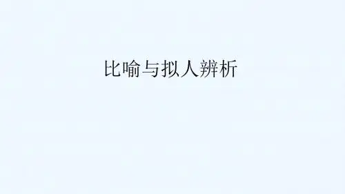 语文人教版三年级下册比喻与拟人句辨析