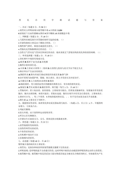 兽医内科学试题及答案