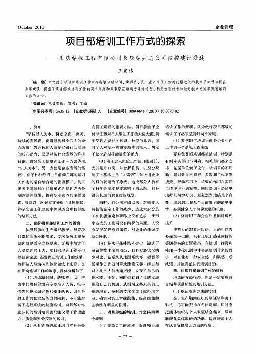 项目部培训工作方式的探索——川庆钻探工程有限公司长庆钻井总公司内控建设浅述