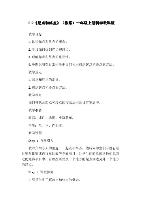 2.2《起点和终点》(教案)一年级上册科学教科版