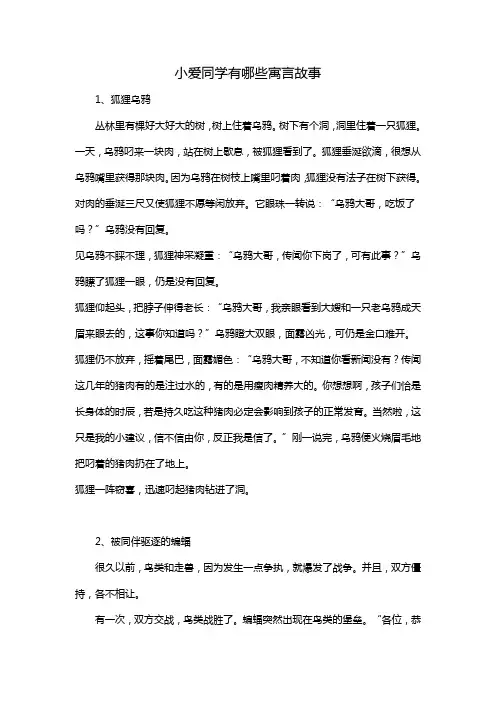 小爱同学有哪些寓言故事