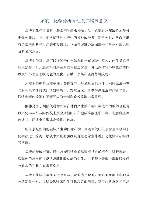 尿液干化学分析原理及其临床意义