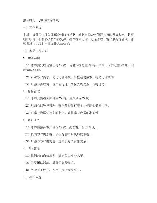 物流每周工作总结报告范文