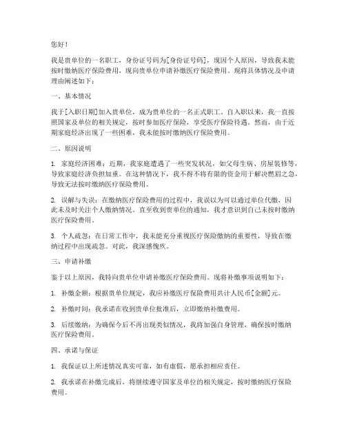 补缴医疗保险的申请书