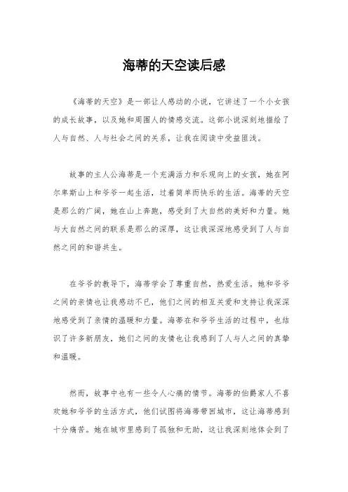 海蒂的天空读后感