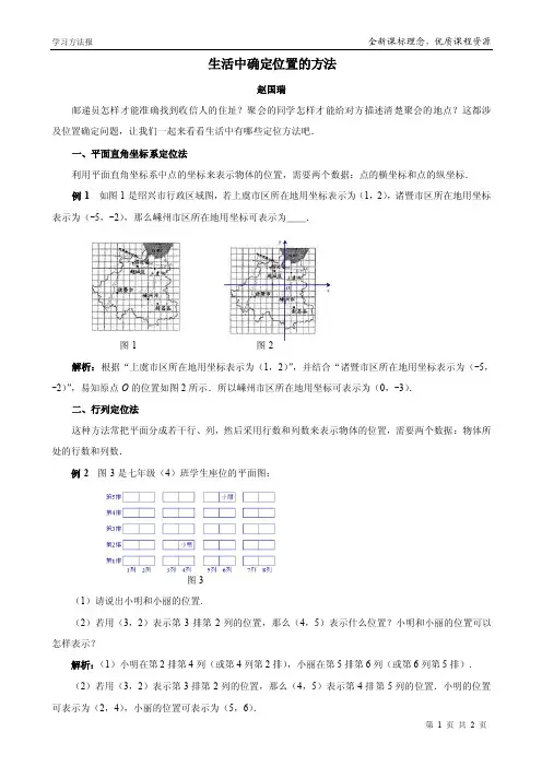 七年级数学人教版（下册）生活中确定位置的方法