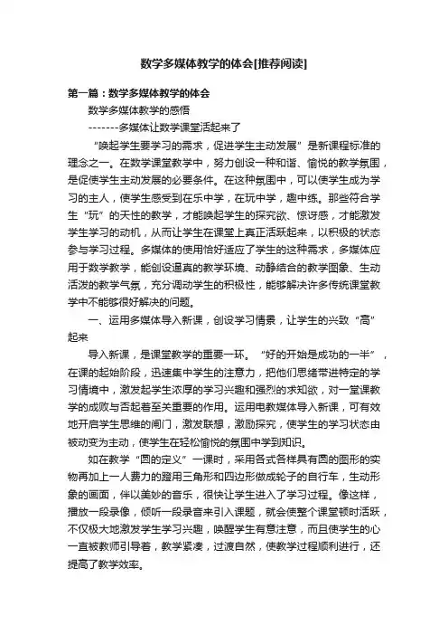 数学多媒体教学的体会[推荐阅读]