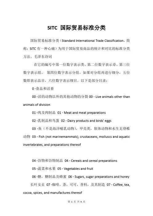 SITC 国际贸易标准分类