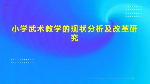 小学武术教学的现状分析及改革研究