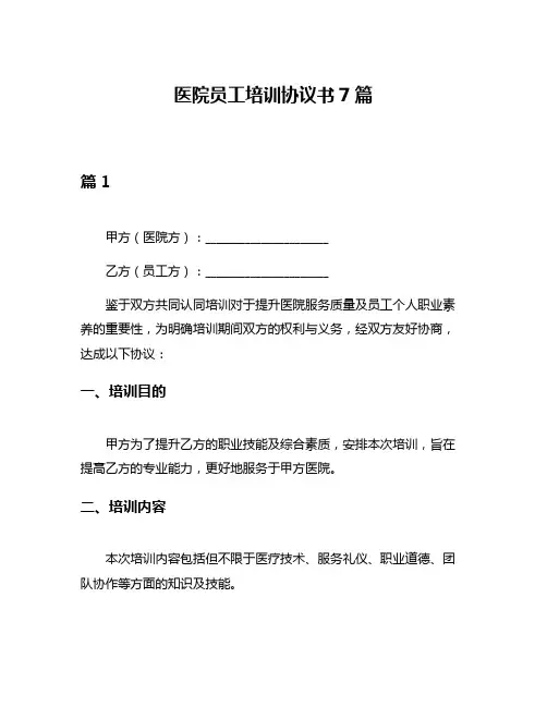 医院员工培训协议书7篇