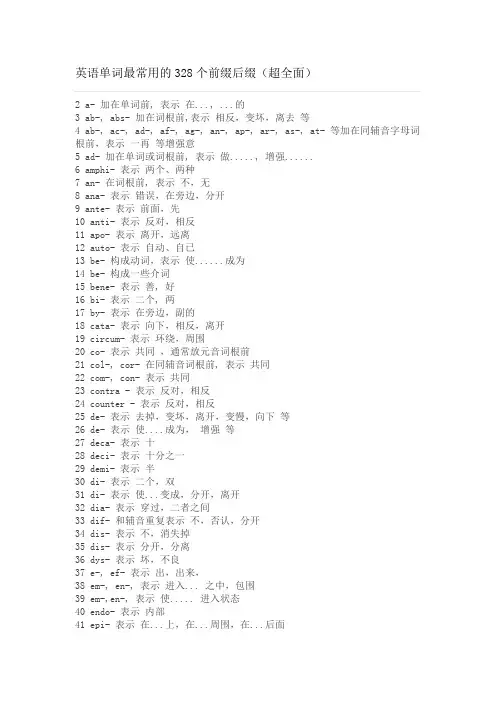 英语单词最常用的328个前缀后缀