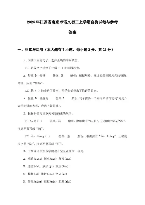 2024年江苏省南京市语文初三上学期自测试卷与参考答案