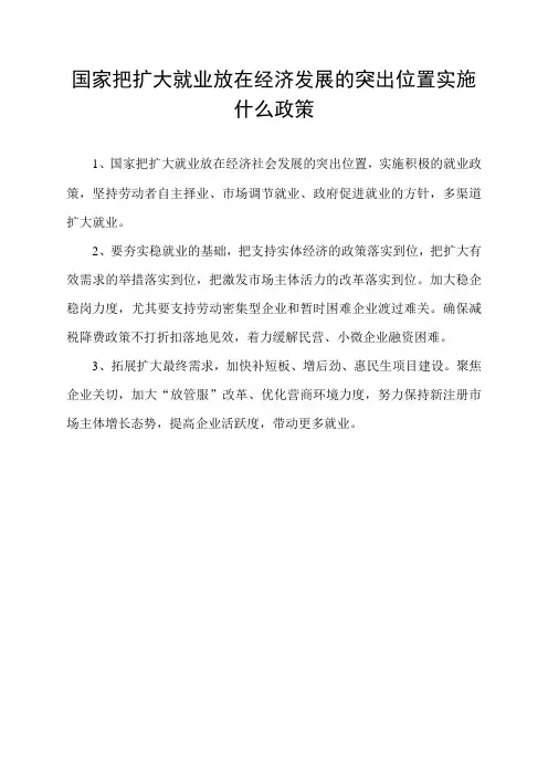 国家把扩大就业放在经济发展的突出位置实施什么政策