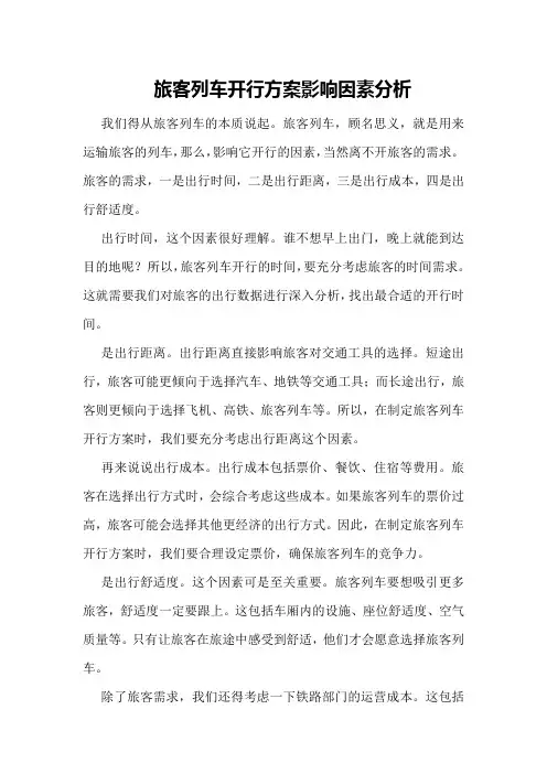 旅客列车开行方案影响因素分析