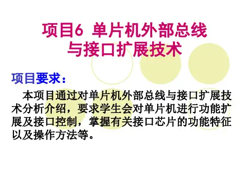 项目6 单片机外部总线与接口扩展技术