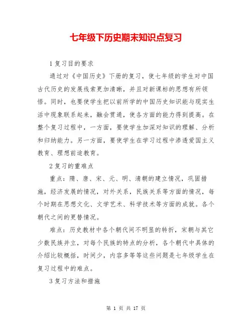 七年级下历史期末知识点复习