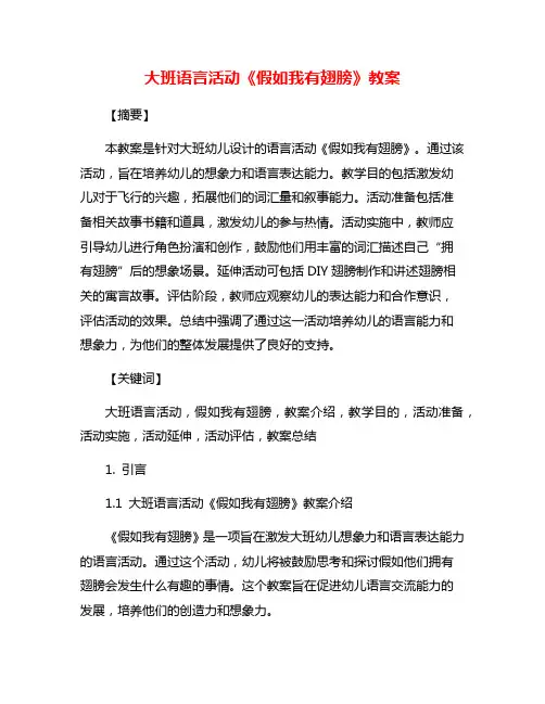 大班语言活动《假如我有翅膀》教案