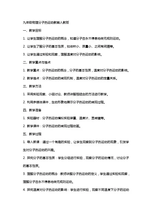 九年级物理分子热运动教案人教版