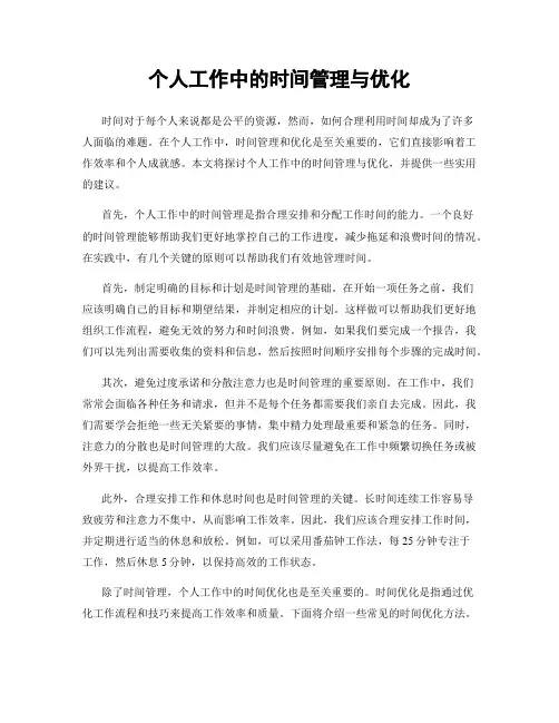 个人工作中的时间管理与优化