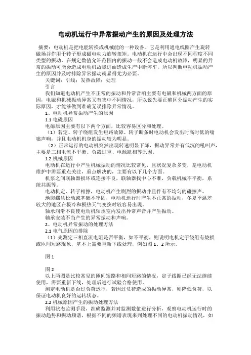电动机运行中异常振动产生的原因及处理方法