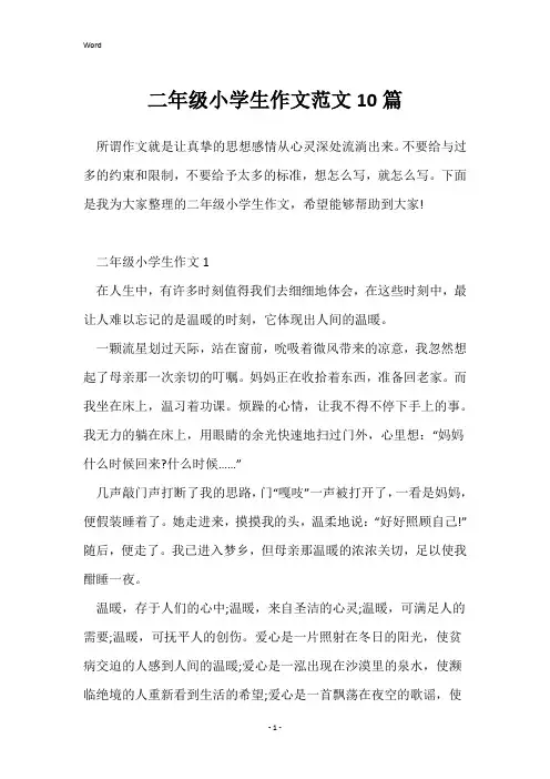 二年级小学生作文范文10篇