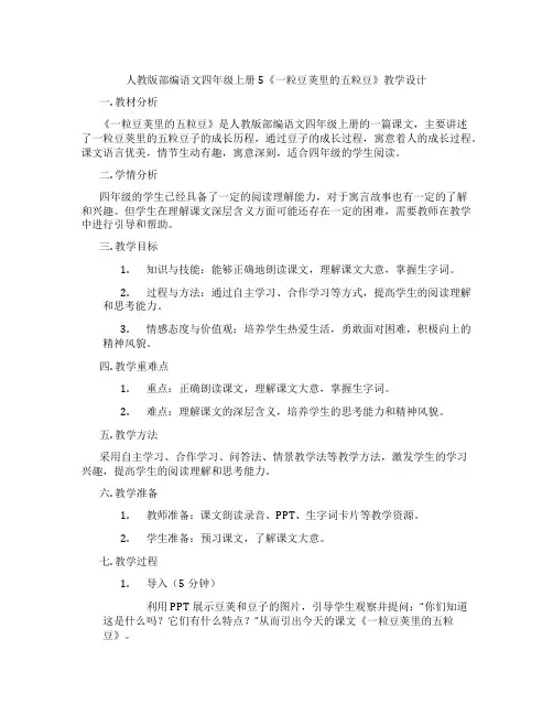 人教版部编语文四年级上册5《一粒豆荚里的五粒豆》教学设计