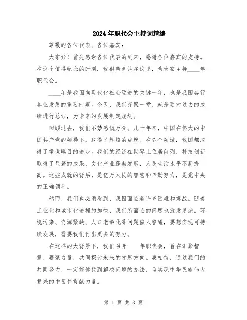 2024年职代会主持词精编