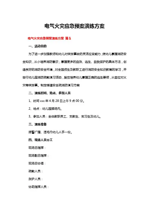电气火灾应急预案演练方案