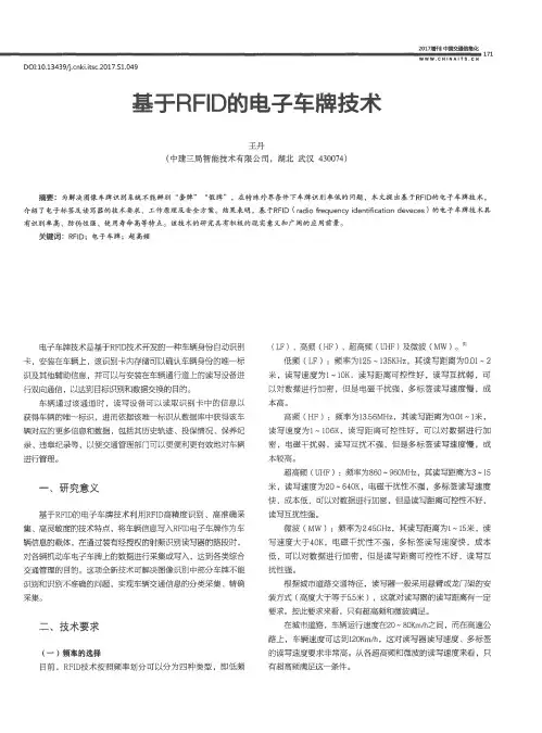 基于RFID的电子车牌技术