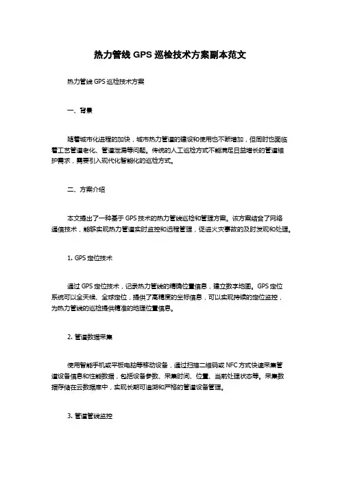 热力管线GPS巡检技术方案副本范文