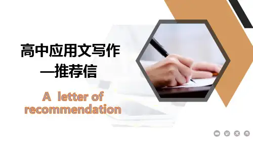 超实用高考英语二轮复习应用文：推荐信课件