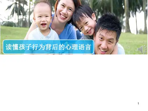 读懂孩子行为背后的心理语言课件