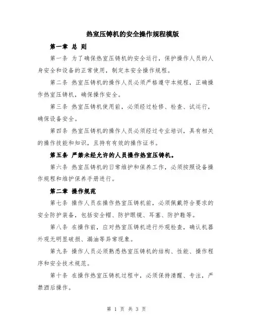 热室压铸机的安全操作规程模版