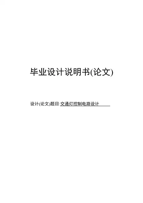 交通灯控制电路设计毕业设计论文