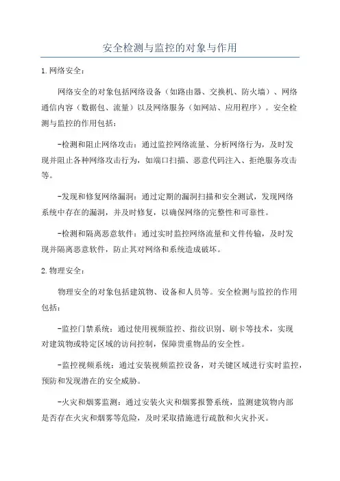安全检测与监控的对象与作用