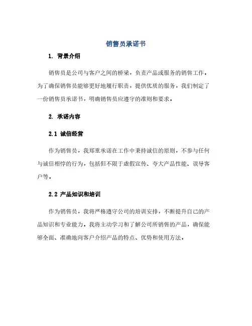 通用范文(正式版)销售员承诺书