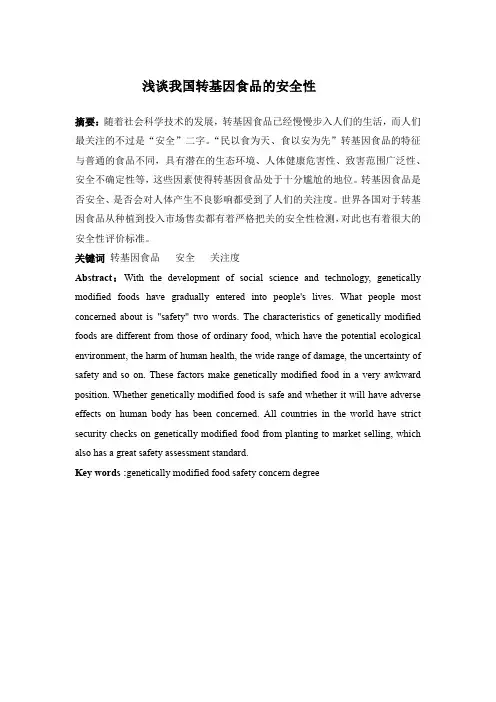 浅谈我国转基因食品的安全性文献综述