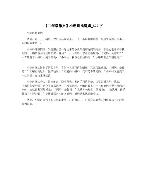 【二年级作文】小蝌蚪找妈妈_300字
