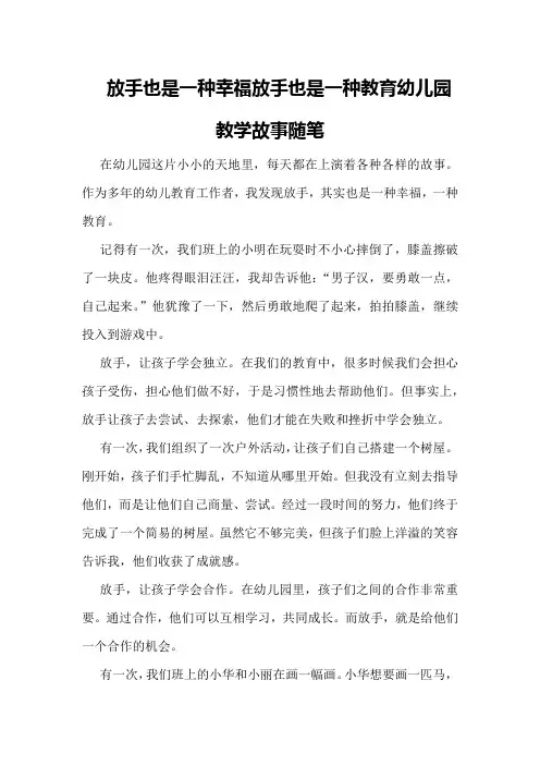放手也是一种幸福放手也是一种教育幼儿园教学故事随笔