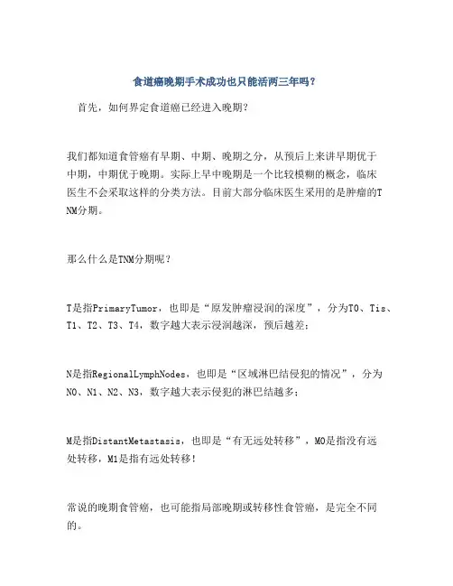 食道癌晚期手术成功也只能活两三年吗？