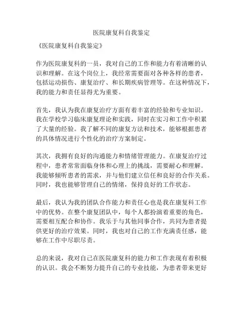 医院康复科自我鉴定