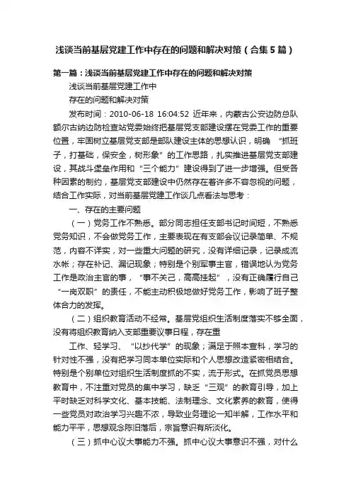 浅谈当前基层党建工作中存在的问题和解决对策（合集5篇）