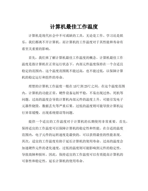 计算机最佳工作温度