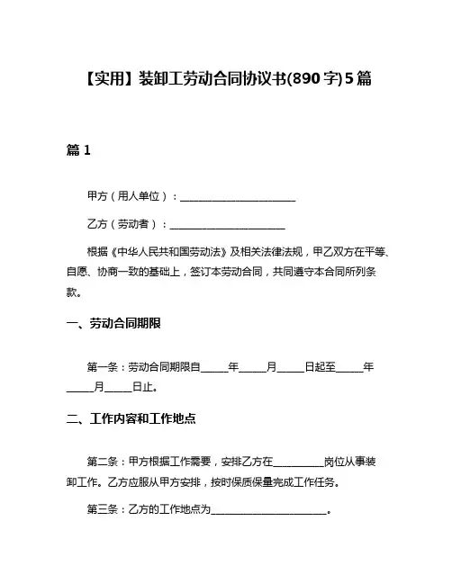 【实用】装卸工劳动合同协议书(890字)5篇