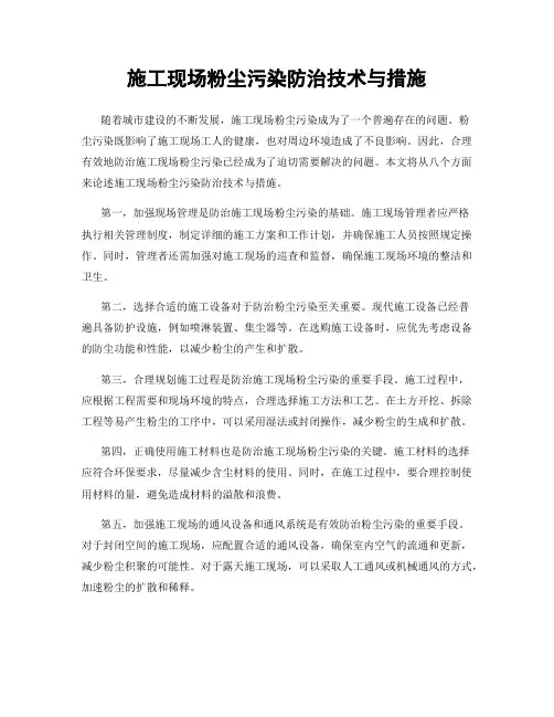 施工现场粉尘污染防治技术与措施
