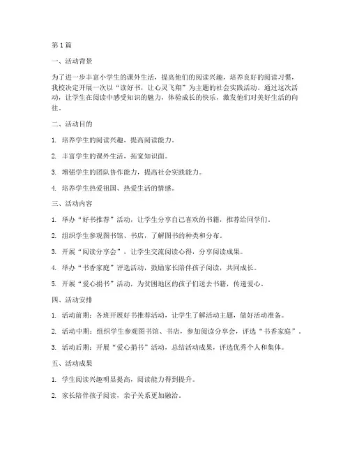小学社会实践活动读好书(3篇)
