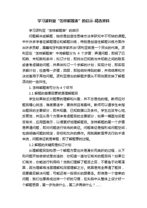 学习波利亚“怎样解题表”的启示-精选资料