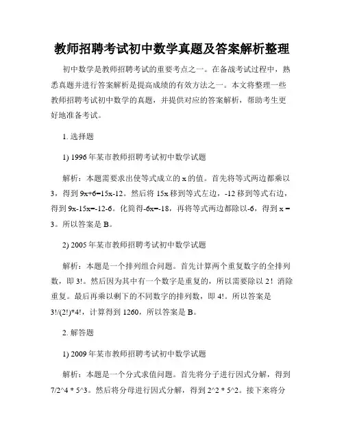 教师招聘考试初中数学真题及答案解析整理