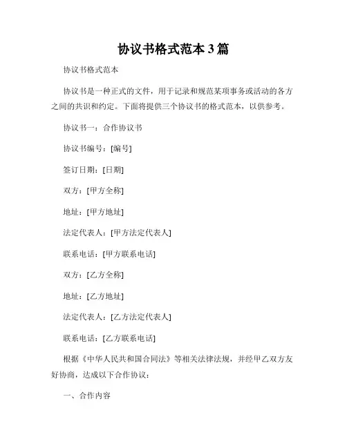 协议书格式范本3篇
