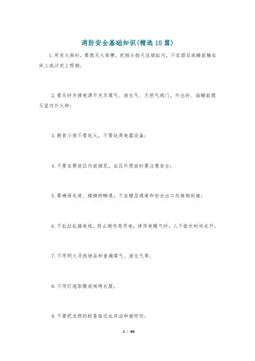 消防安全基础知识(精选10篇)